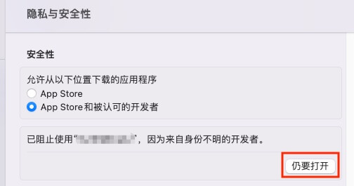 macOS仍要打开应用